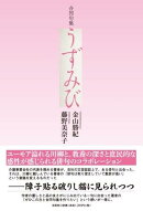 うずみび