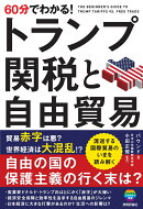 60分でわかる！　トランプ関税と自由貿易