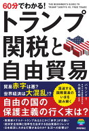 60分でわかる！　トランプ関税と自由貿易 [ バウンド ]