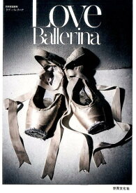 Love　Ballerina （別冊家庭画報）