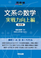 文系の数学　実戦力向上編　改訂版 [ 堀尾　豊孝 ]