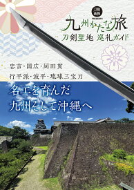 刀剣聖地巡礼ガイド　九州かたな旅