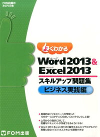 よくわかるMicrosoft　Word　2013　＆　Microsoft　Exc（ビジネス実践編） （FOM出版のみどりの本） [ 富士通エフ・オー・エム ]