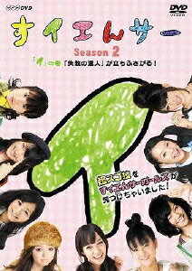 楽天ブックス Nhk Dvd すイエんサー Season2 超スゴ技をすイエんサーガールズが見つけちゃいました イ の巻 失敗の達人 が立ちふさがる 伊藤梨沙子 Dvd