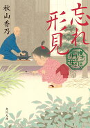 忘れ形見 漢方医・有安（1）