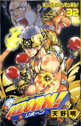 家庭教師ヒットマンREBORN! 32