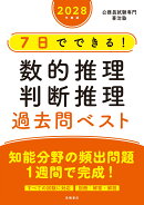 2028年度版　7日でできる！　数的推理・判断推理　過去問ベスト