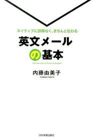 英文メールの基本 ネイティブに誤解なく、きちんと伝わる [ 内藤由美子 ]