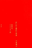 あたかも壊れた世界