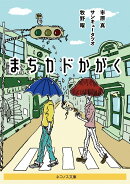 まちカドかがく