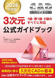 2026年度版CAD利用技術者試験3次元公式ガイドブック [ コンピュータ教育振興協会 ]
