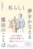 私らしく夢をかなえる魔法のことば [ 中道 あん ]