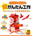 とんだとんだ！　とばせるおもちゃ