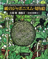 紙のジャポニスム・切り絵（2） 久保修画集 日本の四季 2 [ 久保修 ]