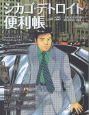 シカゴ・デトロイト便利帳（VOL．23）