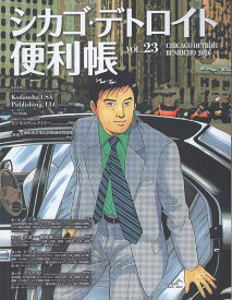 シカゴ・デトロイト便利帳（VOL．23）