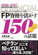 2026年度版　コンサルティング力がアップする　FP資格を活かす150の話題 [ 中野 克彦 ]