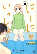 にーにといっしょ! 2