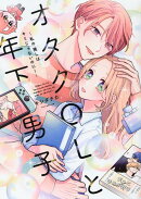 オタクOLと年下男子〜私の推しはキミじゃないのに!〜