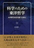 科学のための東洋哲学 AI時代を生き抜くために [ 吉田善一 ]