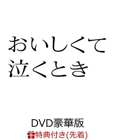 【先着特典】『おいしくて泣くとき』DVD豪華版(『おいしくて泣くとき』ポスタービジュアル使用ポストカード(1枚)) [ 長尾謙杜 ]