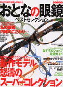 おとなの眼鏡ベストセレクション