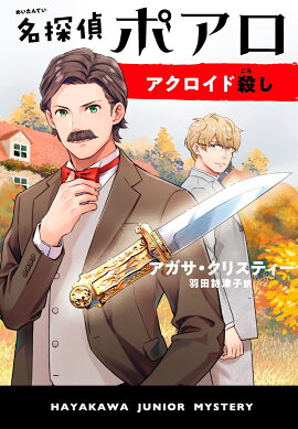 名探偵ポアロ　アクロイド殺し