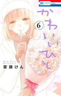 楽天ブックス かわいいひと 6 斎藤けん 本 楽天ブックス かわいいひと 6 斎藤けん 本