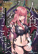 人食いダンジョンへようこそ！ THE COMIC7