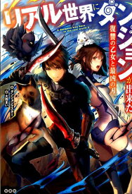 リアル世界にダンジョンが出来た 復讐の乙女と最凶の刃 [ ダンジョンマスター ]