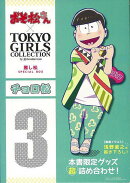 【バーゲン本】チョロ松ーおそ松さん×TOKYO GIRLS COLLECTION推し松SPECIAL BOX