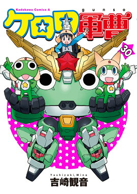 ケロロ軍曹　（30）