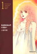 さよならなんていえない（1）