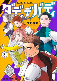 ダディデバディ 3 （ジャンプコミックス） [ 矢野 椽大 ]