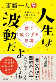 斎藤一人　人生は波動だよ　愛で統合する世界 [ 斎藤一人 ]