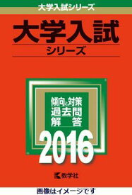 静岡県立大学（2016） （大学入試シリーズ　83）