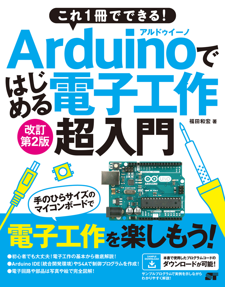Arduinoではじめる電子工作超入門改訂第2版これ1冊でできる！[福田和宏]