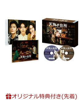 【楽天ブックス限定先着特典】ドラマ「天狗の台所 Season2」DVD BOX(クリアカード3枚セット)