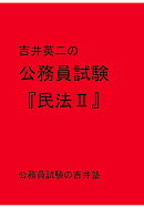 【POD】吉井英二の公務員試験『民法2』