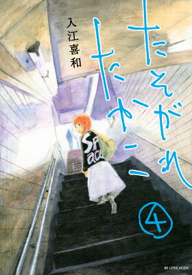 たそがれたかこ 4巻の書影