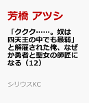 「ククク……。奴は四天王の中でも最弱」と解雇された俺、なぜか勇者と聖女の師匠になる（12）