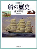 図説船の歴史