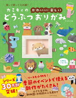 カミキィの〈かわいい・楽しい〉どうぶつおりがみ 飾って贈って大活躍！ [ カミキィ ]