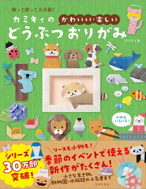 カミキィの〈かわいい・楽しい〉どうぶつおりがみ 飾って贈って大活躍！ [ カミキィ ]
