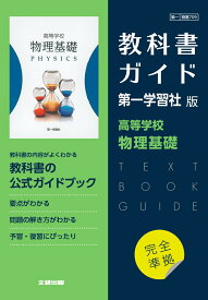 高校教科書ガイド　第一学習社版　高等学校 物理基礎