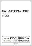 わからないまま母と生きる [ こだま ]