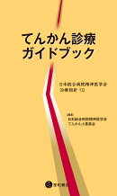 てんかん診療ガイドブック