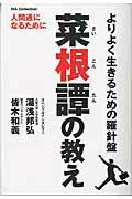 菜根譚の教え