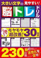 大きい文字の脳トレドリル （MSムック） [ 小島大志 ]