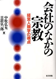 会社のなかの宗教 経営人類学の視点 [ 中牧弘允 ]